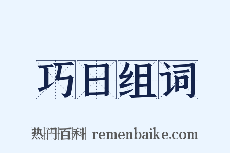 巧日组词是什么意思的图片